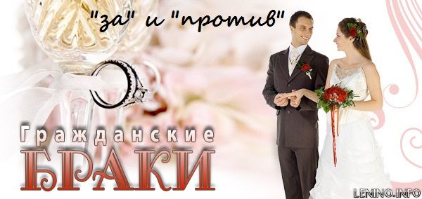 Гражданский брак: "за" и "против"