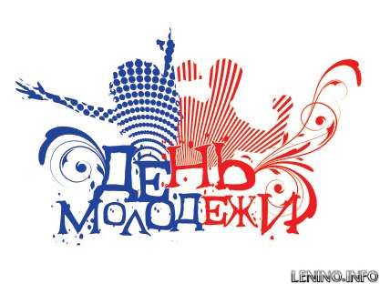 Сегодня празднуют День молодежи