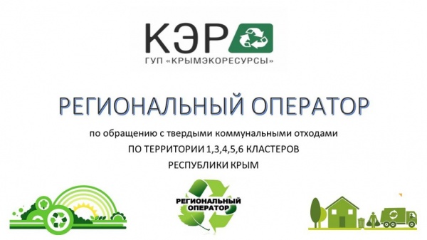 ГУП РК «Крымэкоресурсы» определено единым региональным оператором по обращению с твердыми коммунальными отходами