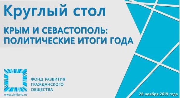 Крым и Севастополь: политические итоги года