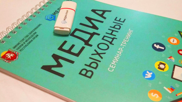 Прими участие в молодежном форуме «Медиа выходные»