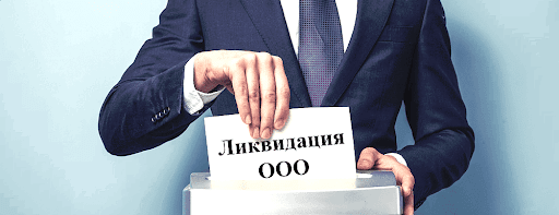 Основные этапы ликвидации ООО