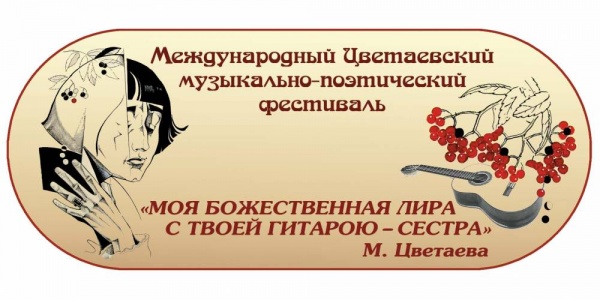 IX Цветаевский музыкально-поэтический фестиваль  «Моя божественная лира с твоей гитарою – сестра»