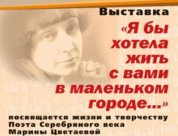 Выставка «Я бы хотела жить с вами в маленьком городе…»