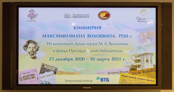 Открытие выставки «Киммерия Максимилиана Волошина. 1920 год»
