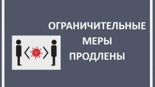 Ограничительные меры в целях нераспространения новой коронавирусной инфекции продлены до 1 февраля
