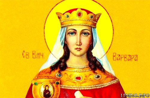 17 декабря - День cвятой великомученицы Варвары