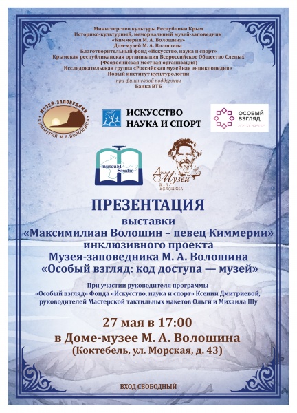 Презентация выставки «Максимилиан Волошин – певец Киммерии» инклюзивного проекта Музея-заповедника М. А. Волошина «Особый взгляд: код доступа — музей»