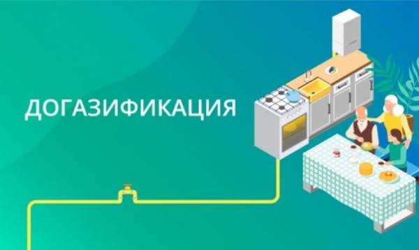 Что такое догазификация?