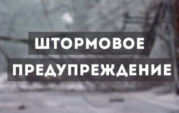 Штормовое предупреждение
