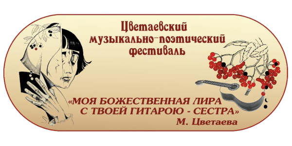 ​Х Цветаевский музыкально-поэтический фестиваль «Моя божественная лира с твоей гитарою - сестра»
