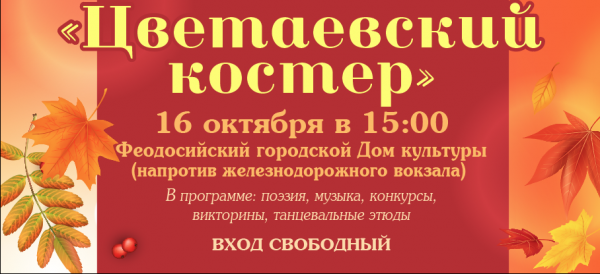 ​Музыкально-поэтический праздник  «Цветаевский костёр»