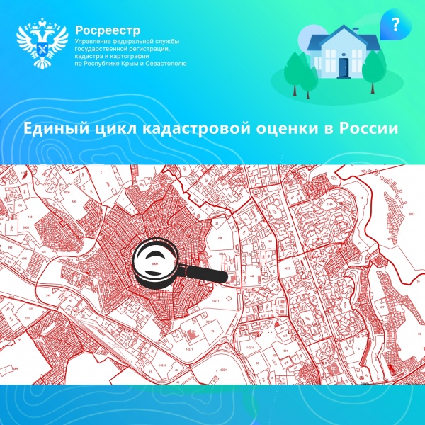 ​Единый цикл кадастровой оценки в России