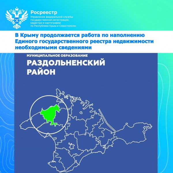 В Крыму продолжается работа по наполнению Единого  государственного реестра недвижимости необходимыми сведениями