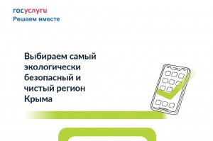 Жители Крыма приглашаются к участию в голосовании за самый экологичный и безопасный муниципалитет полуострова