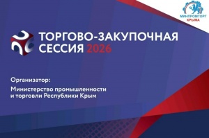 Юбилейная «Биржа контактов»: пятая торгово‑закупочная сессия пройдёт в Крыму 22 мая