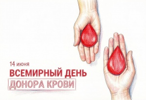 Всемирный день донора крови: дань уважения спасителям жизней