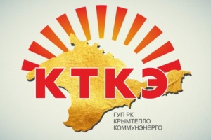 ГУП РК «Крымтеплокоммунэнерго» публикует актуальные контакты для связи