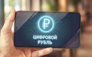 Цифровой рубль с 1 сентября: в чём выгода и как будут внедрять
