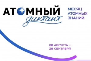 «Атомный диктант — 2026»: месяц атомных знаний для всей страны