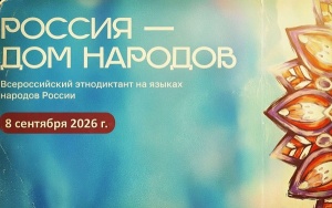 Всероссийский диктант по родным языкам: шанс доказать свою грамотность и поддержать языковое наследие