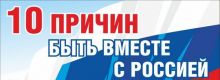 10 причин быть вместе с Россией (сравнительные показатели)