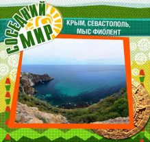 Фестиваль «Соседний мир» проведут  на мысе Фиолент в Севастополе