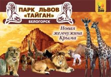 В сафари-парке «Тайган» торжественно открыли третий сезон хищников