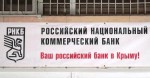 Пенсии можно будет получать в  Российском национальном коммерческом банке