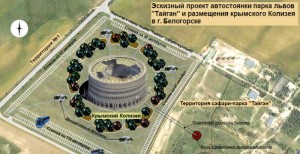 В Крыму будет свой Колизей