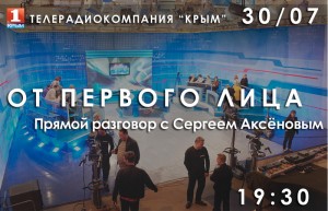 Жители Крыма смогут задать вопросы Аксенову в прямом эфире
