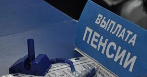 Право на выплату пенсий в Крыму имеют четыре банка