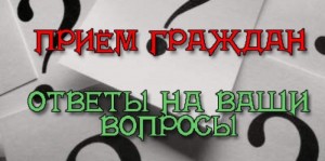 График приема граждан Керченской объединенной налоговой инспекции