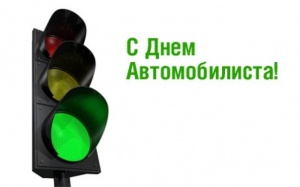26 октября - День автомобилиста (День работников автомобильного транспорта)