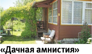 Для крымчан продлена дачная амнистия