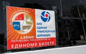 Открыта продажа "единого билета" в Крым