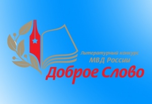В Крыму стартовал литературный конкурс «Доброе слово» среди полицейских