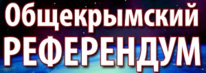 Повторный референдум в Крыму проводить придется,  – Доренко