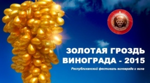 «Золотая Гроздь Винограда» - Крымский Республиканский фестиваль
