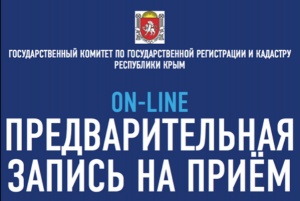 В Госкомрегистр теперь можно записаться через интернет
