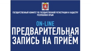 За 30 декабря на прием в Госкомрегистр записалось более 12 тысяч заявителей