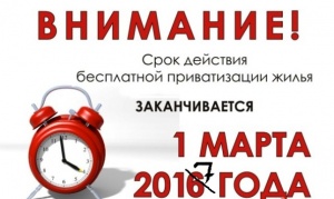 Срок бесплатной приватизации жилья продлен до 2017 года