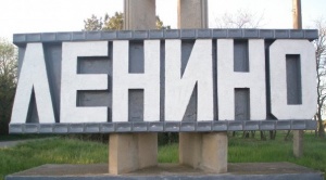 Верховная рада Украины переименует пгт Ленино в Еди Кую (Семь колодцев)