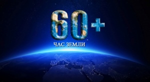 Крымчан призвали присоединиться к акции «Час земли»