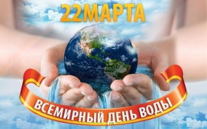 22 марта – Всемирный день воды!