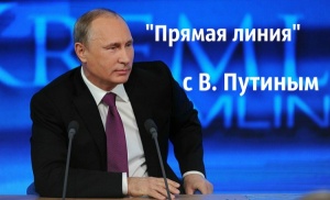Главные итоги "Прямой линии" с Владимиром Путиным