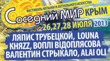 Сегодня стартует фестиваль  «Соседний мир»