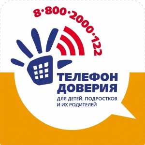 Международный день Детского телефона доверия
