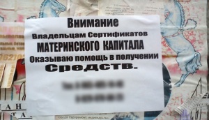 Обналичивание материнского капитала является мошенничеством!