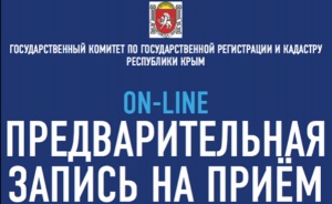 19 августа открывается новый период предварительной электронной записи на прием в Госкомрегистр